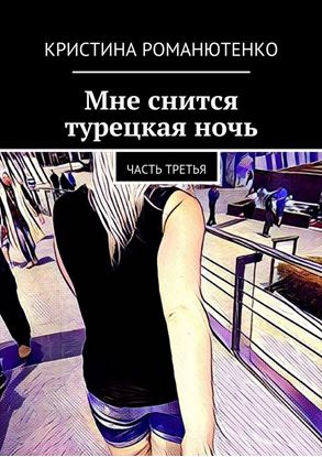 Обложка книги "Мне снится турецкая ночь. Часть третья"