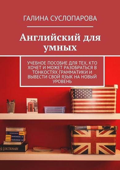 Обложка книги "Английский для умных. Учебное пособие для тех, кто хочет и может разобраться в тонкостях грамматики и вывести свой язык на новый уровень"