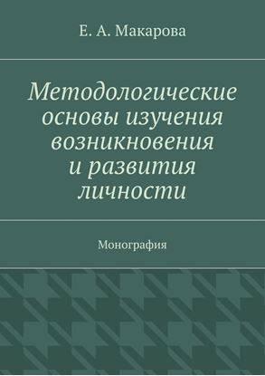 Обложка книги "Методологические основы изучения возникновения и развития личности. Монография"