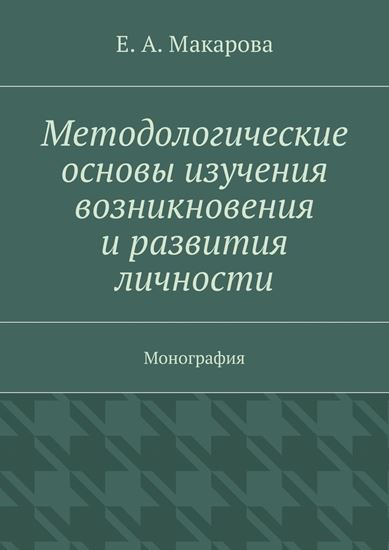 Обложка книги "Методологические основы изучения возникновения и развития личности. Монография"