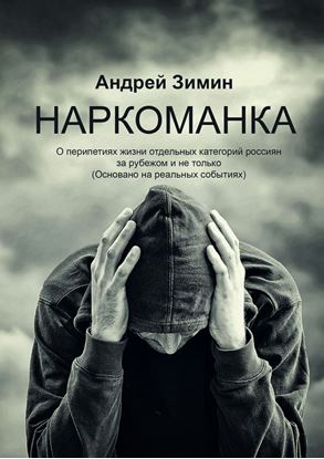 Обложка книги "Наркоманка. О перипетиях жизни отдельных категорий россиян за рубежом и не только (основано на реальных событиях)"