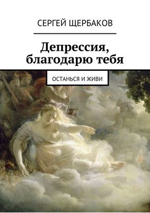 Обложка книги "Депрессия, благодарю тебя. Останься и живи"