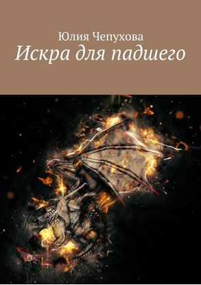 Обложка книги "Искра для падшего"