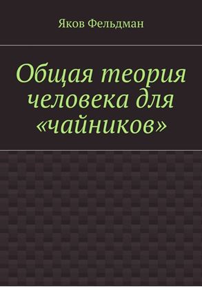 Обложка книги "Общая теория человека для «чайников»"