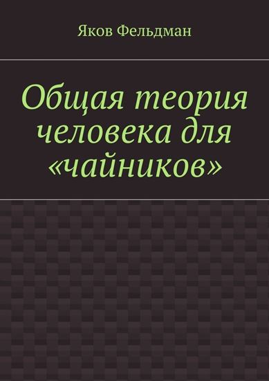 Обложка книги "Общая теория человека для «чайников»"