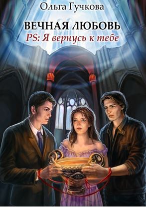 Обложка книги "Вечная любовь. PS: Я вернусь к тебе"
