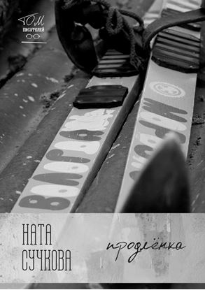 Обложка книги "Продлёнка"