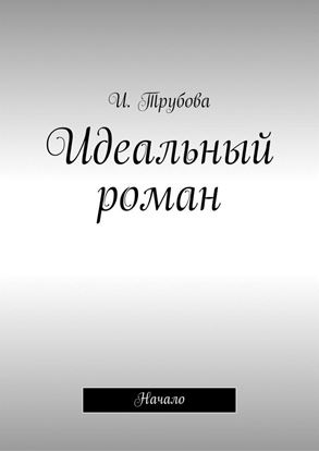 Обложка книги "Идеальный роман. Начало"