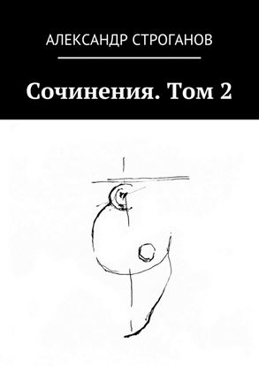 Обложка книги "Сочинения. Том 2"