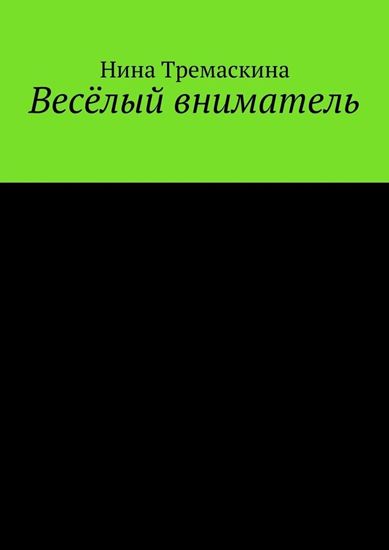Обложка книги "Весёлый вниматель"