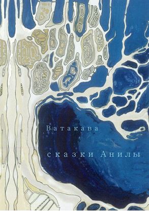 Обложка книги "Сказки Анилы"