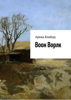Обложка книги "Воон Ворлк"