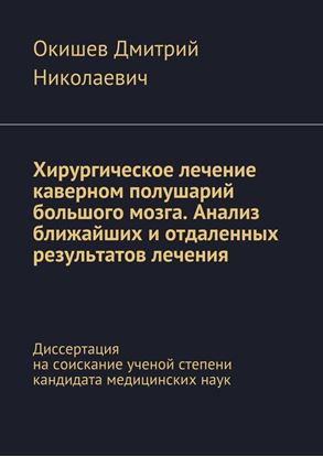 Обложка книги "Хирургическое лечение каверном полушарий большого мозга. Анализ ближайших и отдаленных результатов лечения. Диссертация на соискание ученой степени кандидата медицинских наук"