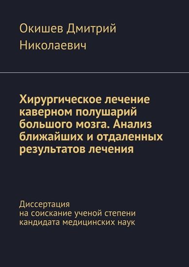 Обложка книги "Хирургическое лечение каверном полушарий большого мозга. Анализ ближайших и отдаленных результатов лечения. Диссертация на соискание ученой степени кандидата медицинских наук"
