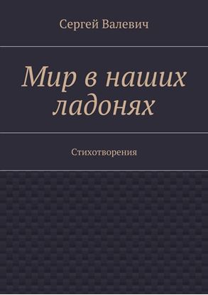 Обложка книги "Мир в наших ладонях. Стихотворения"