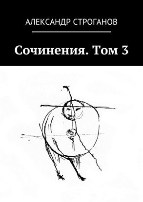 Обложка книги "Сочинения. Том 3"