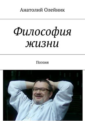 Обложка книги "Философия жизни. Сборник стихов"