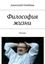 Обложка книги "Философия жизни. Сборник стихов"