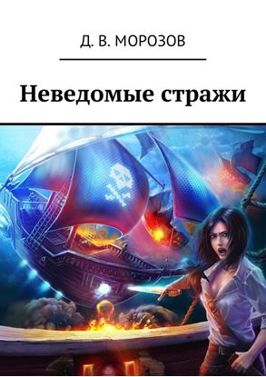 Обложка книги "Неведомые стражи"