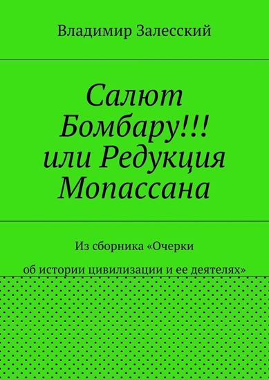 Обложка книги "Салют Бомбару!!! или Редукция Мопассана. Из сборника «Очерки об истории цивилизации и ее деятелях»"