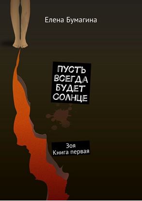 Обложка книги "Пусть всегда будет солнце. Зоя. Книга первая"
