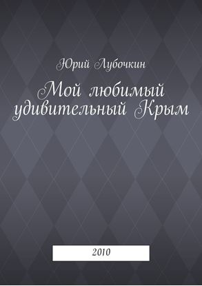 Обложка книги "Мой любимый удивительный Крым. 2010"