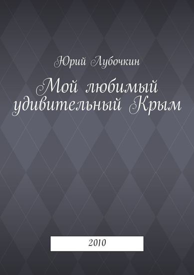 Обложка книги "Мой любимый удивительный Крым. 2010"