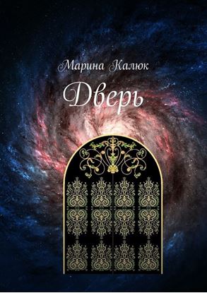 Обложка книги "Дверь"