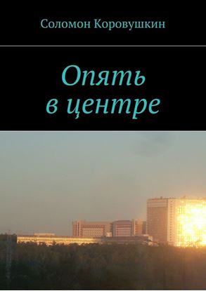 Обложка книги "Опять в центре"
