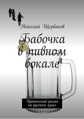 Обложка книги "Бабочка в пивном бокале. Иронический роман на русском языке"