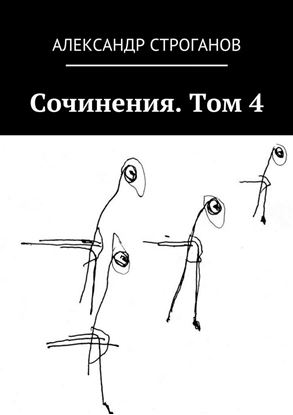 Обложка книги "Сочинения. Том 4"