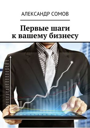 Обложка книги "Первые шаги к вашему бизнесу"