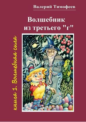 Обложка книги "Волшебник из третьего «г». Книга 1. Волшебная сила"