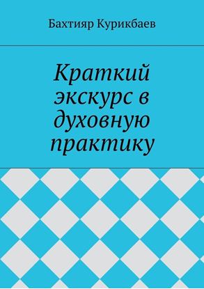 Обложка книги "Краткий экскурс в духовную практику"