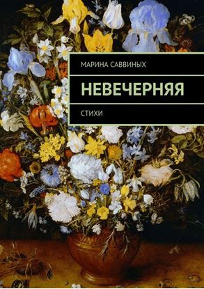 Обложка книги "Невечерняя. Стихи"