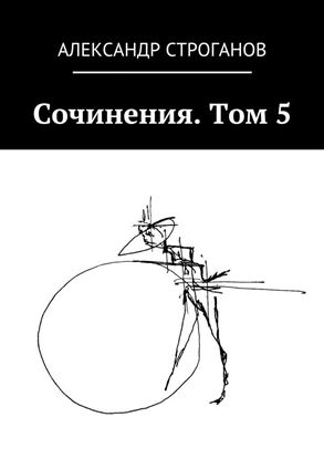 Обложка книги "Сочинения. Том 5"