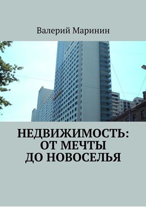 Обложка книги "Недвижимость: от мечты до новоселья"