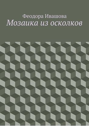 Обложка книги "Мозаика из осколков"