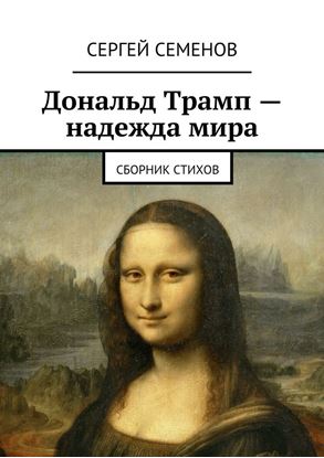 Обложка книги "Дональд Трамп – надежда мира. Сборник стихов"