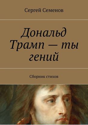 Обложка книги "Дональд Трамп – ты гений. Сборник стихов"