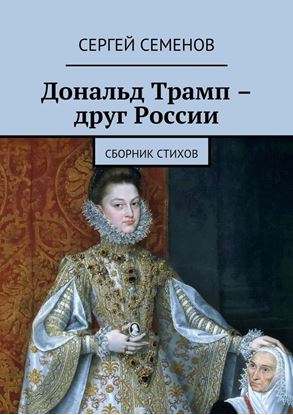 Обложка книги "Дональд Трамп – друг России. Сборник стихов"