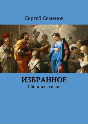 Обложка книги "Избранное. Сборник стихов"