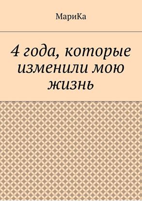 Обложка книги "4 года, которые изменили мою жизнь"
