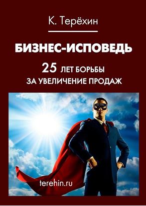 Обложка книги "Бизнес-исповедь. 25 лет борьбы за увеличение продаж"
