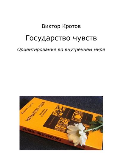 Обложка книги "Государство чувств. Ориентирование во внутреннем мире"