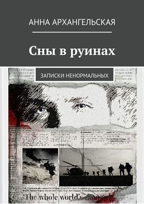 Обложка книги "Сны в руинах. Записки ненормальных"