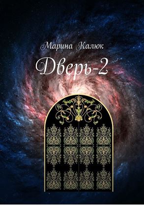 Обложка книги "Дверь-2"