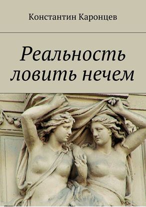 Обложка книги "Реальность ловить нечем"