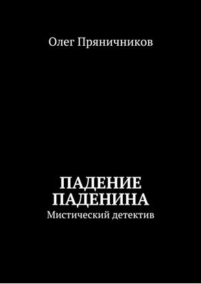 Обложка книги "Падение Паденина. Мистический детектив"