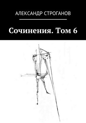 Обложка книги "Сочинения. Том 6"